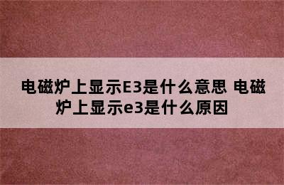 电磁炉上显示E3是什么意思 电磁炉上显示e3是什么原因